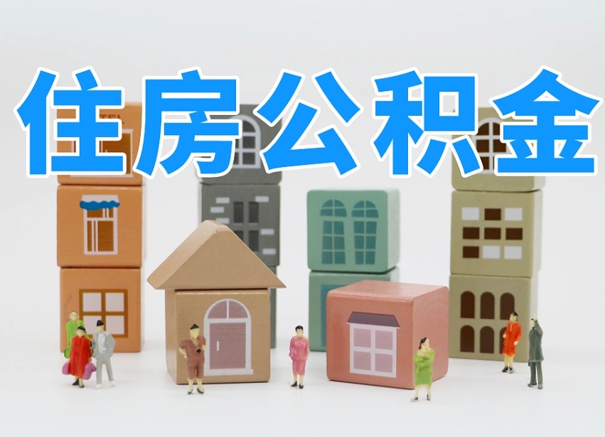 公积金是啥时候有的-河源公积金代办平台